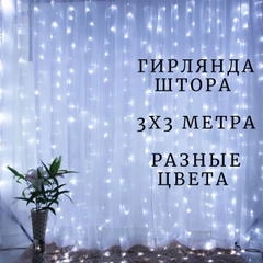 Гирлянда-штора, 3 х 3 м занавес новогодняя гирлянда
