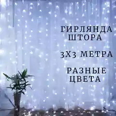 Гирлянда-штора, 3 х 3 м занавес новогодняя гирлянда
