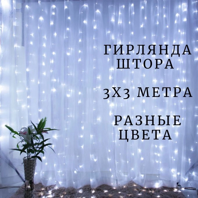 Гирлянда-штора, 3 х 3 м занавес новогодняя гирлянда
