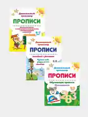 Набор прописей, от 4-х до 7 лет, 3 штуки