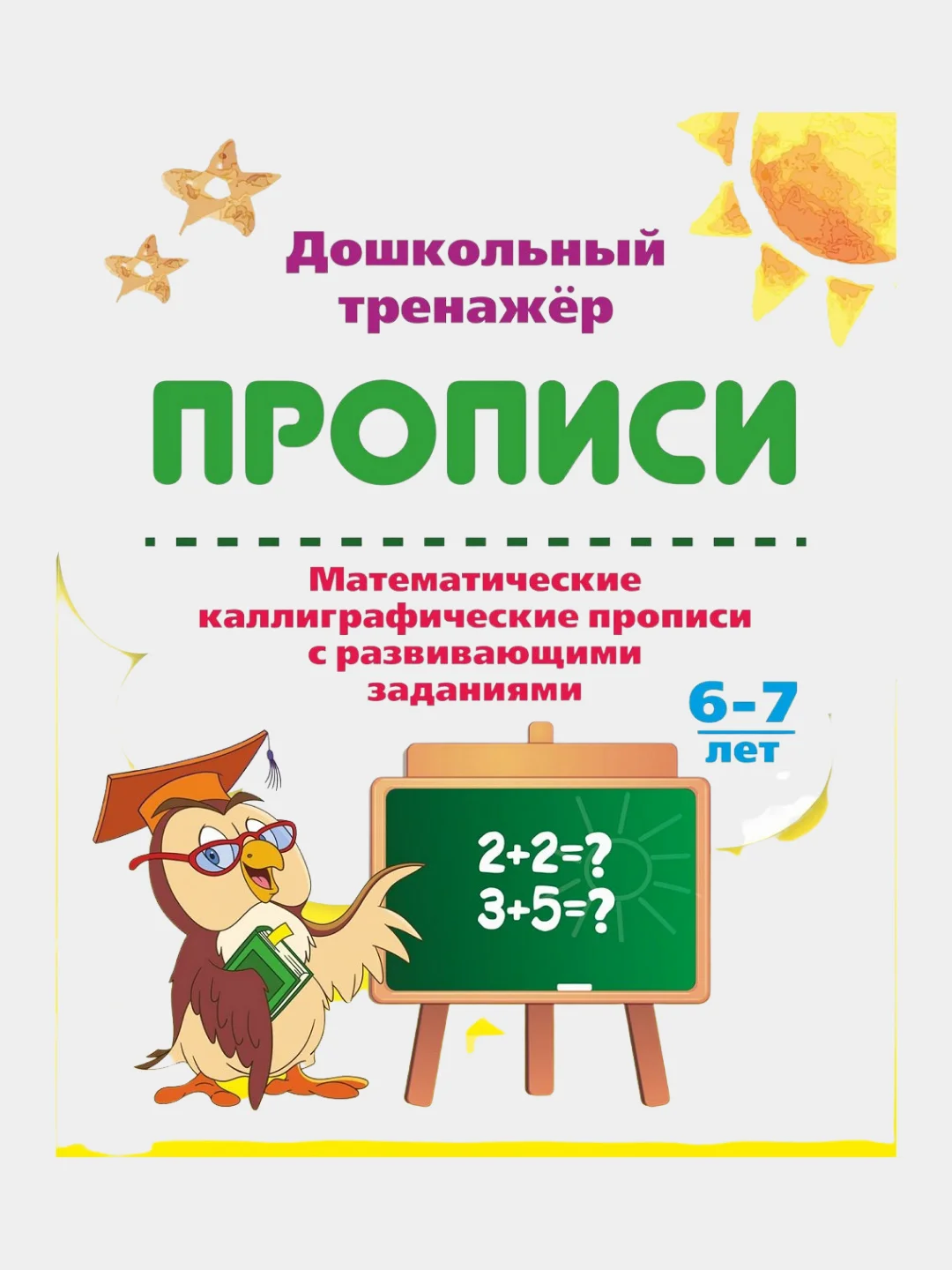Набор прописей, от 4-х до 7 лет, 3 штуки