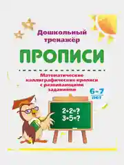Набор прописей, от 4-х до 7 лет, 3 штуки