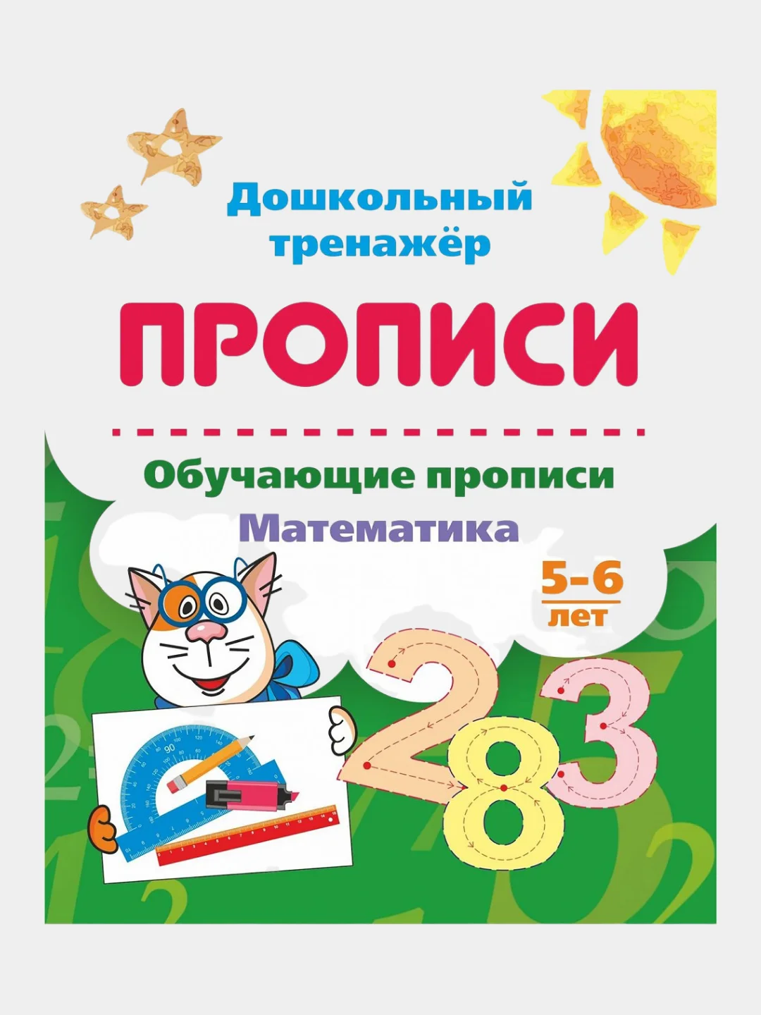 Набор прописей, от 4-х до 7 лет, 3 штуки