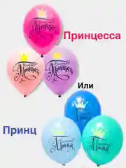 Набор шаров "Маленькая принцесса" или "Маленький принц", 5 штук