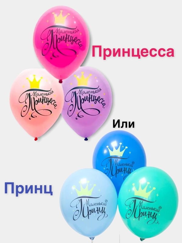 Набор шаров "Маленькая принцесса" или "Маленький принц", 5 штук