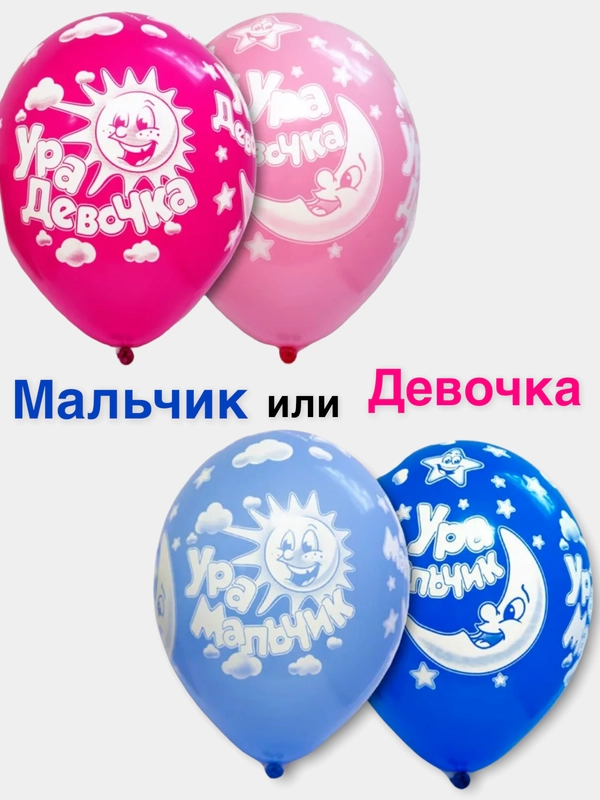 Набор шаров "Ура девочка" или "Ура мальчик", 5 штук