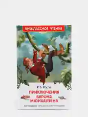 Приключения барона Мюнхаузена, Распэ Р