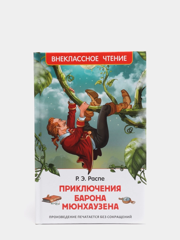 Приключения барона Мюнхаузена, Распэ Р