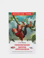 Приключения барона Мюнхаузена, Распэ Р