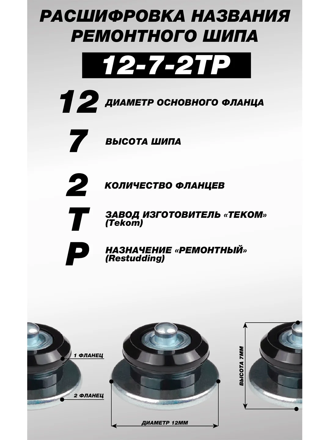 Шипы ремонтные, 7 мм, 12-7-2ТР, фасовка 100 штук