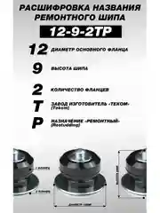 Шипы ремонтные, 9 мм, 12-9-2ТР, фасовка 100 штук