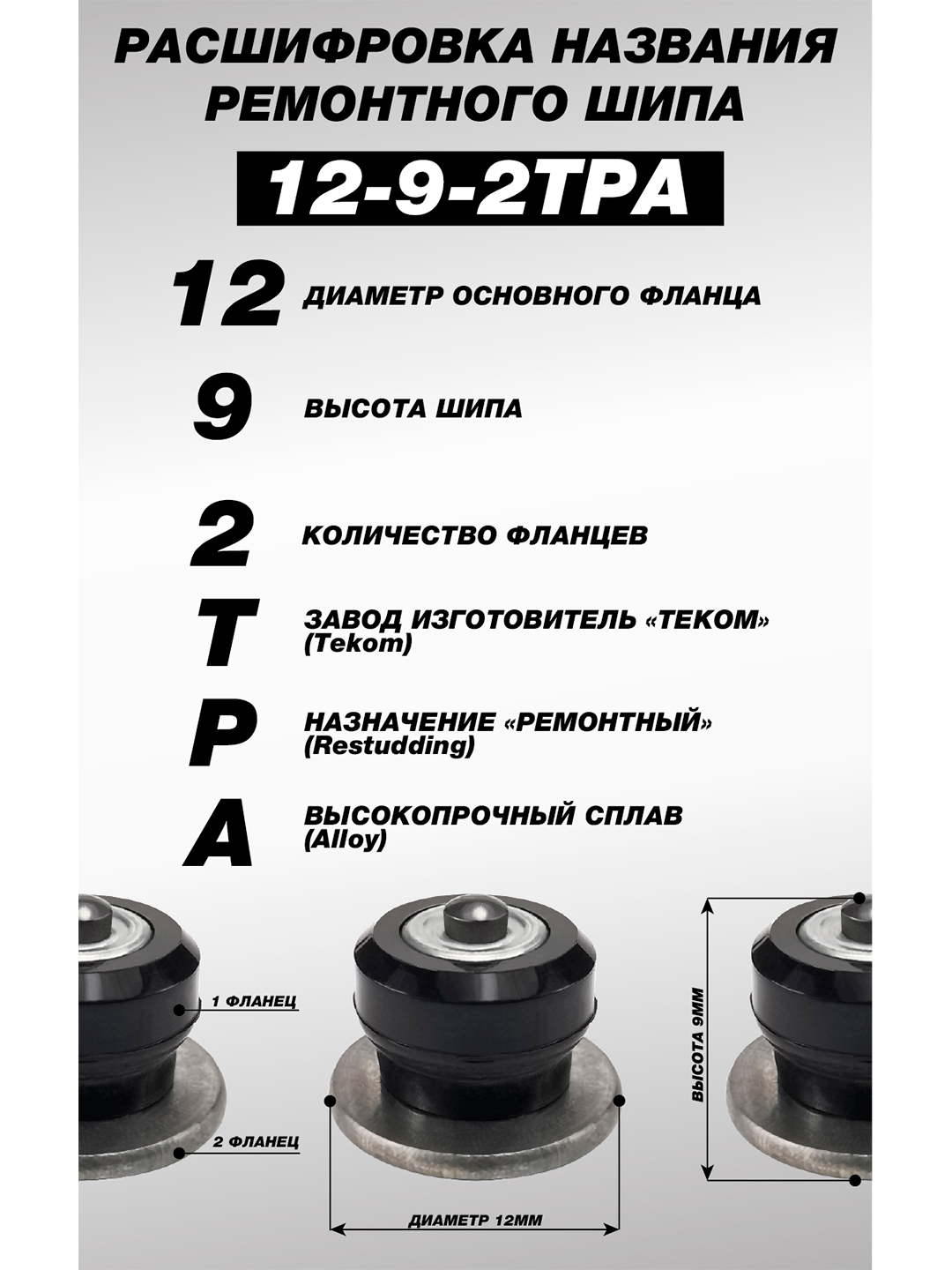 500 шт. Шипы ремонтные 9 мм для зимних шин . 12-9-2ТРA  по .