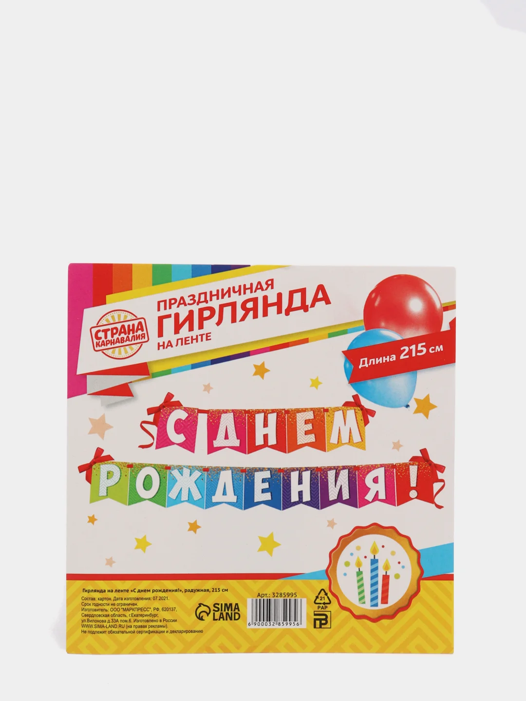 Гирлянда на ленте "С днем рождения!"