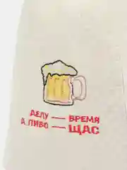 Шапка "Делу - время, а пиво - щас"