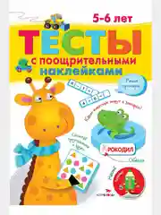 Тесты с поощрительными наклейками, 5-6 лет, 64 страницы