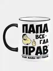 Кружка для папы "Папа всегда прав"