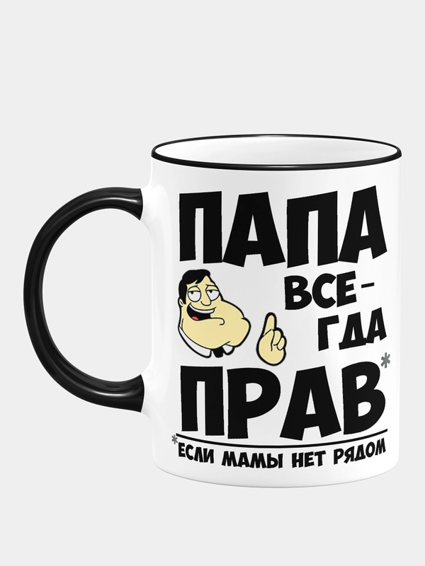 Кружка для папы "Папа всегда прав"