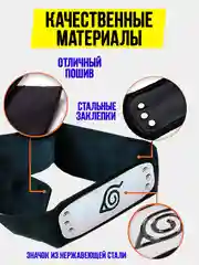 Повязка Наруто/Повязка на голову Наруто/Деревня скрытого листа/Аниме Наруто