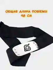 Повязка Наруто/Повязка на голову Наруто/Деревня скрытого листа/Аниме Наруто