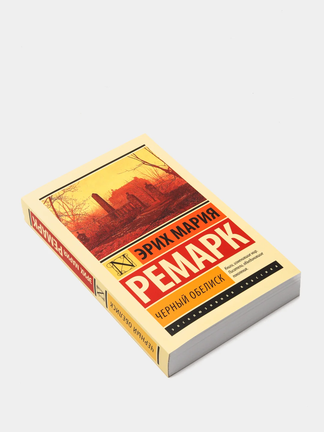 Черный обелиск, Эрих Мария Ремарк