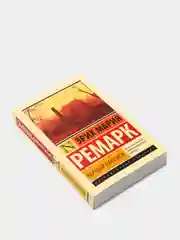 Черный обелиск, Эрих Мария Ремарк