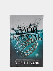 Воздушный народ Злой король (#2), Холли Блэк