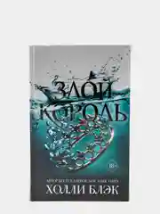 Воздушный народ Злой король (#2), Холли Блэк