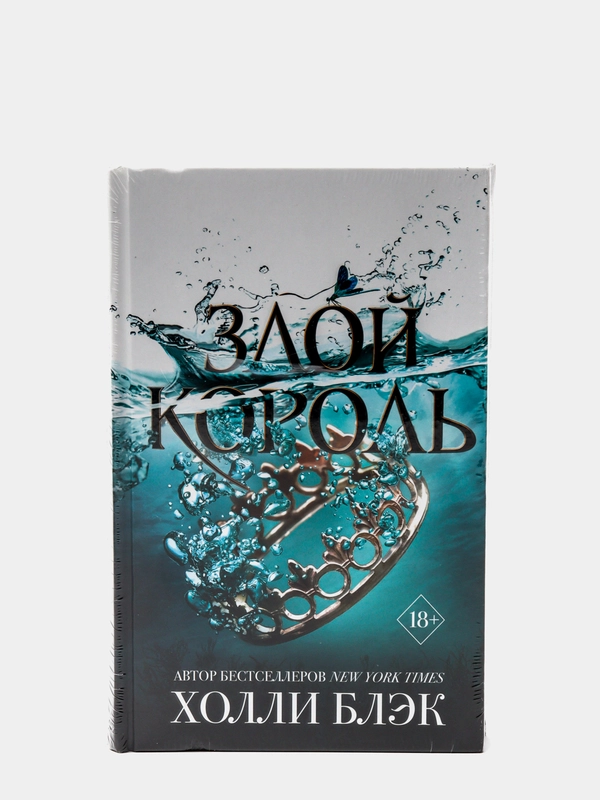 Воздушный народ Злой король (#2), Холли Блэк