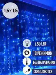 Гирлянда - штора, несколько цветов, 1.5 х 1.5 метра