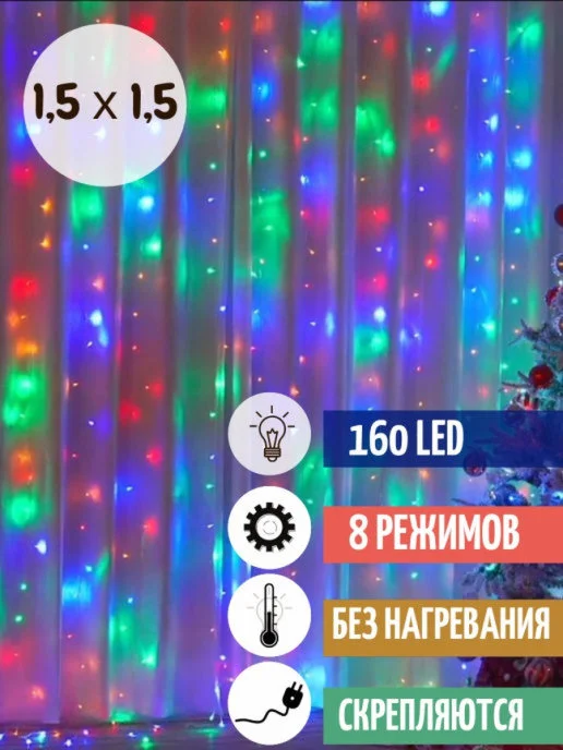 Гирлянда - штора, несколько цветов, 1.5 х 1.5 метра