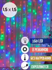Гирлянда - штора, несколько цветов, 1.5 х 1.5 метра