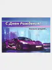 Открытка "С Днем рождения!", с автомобилем