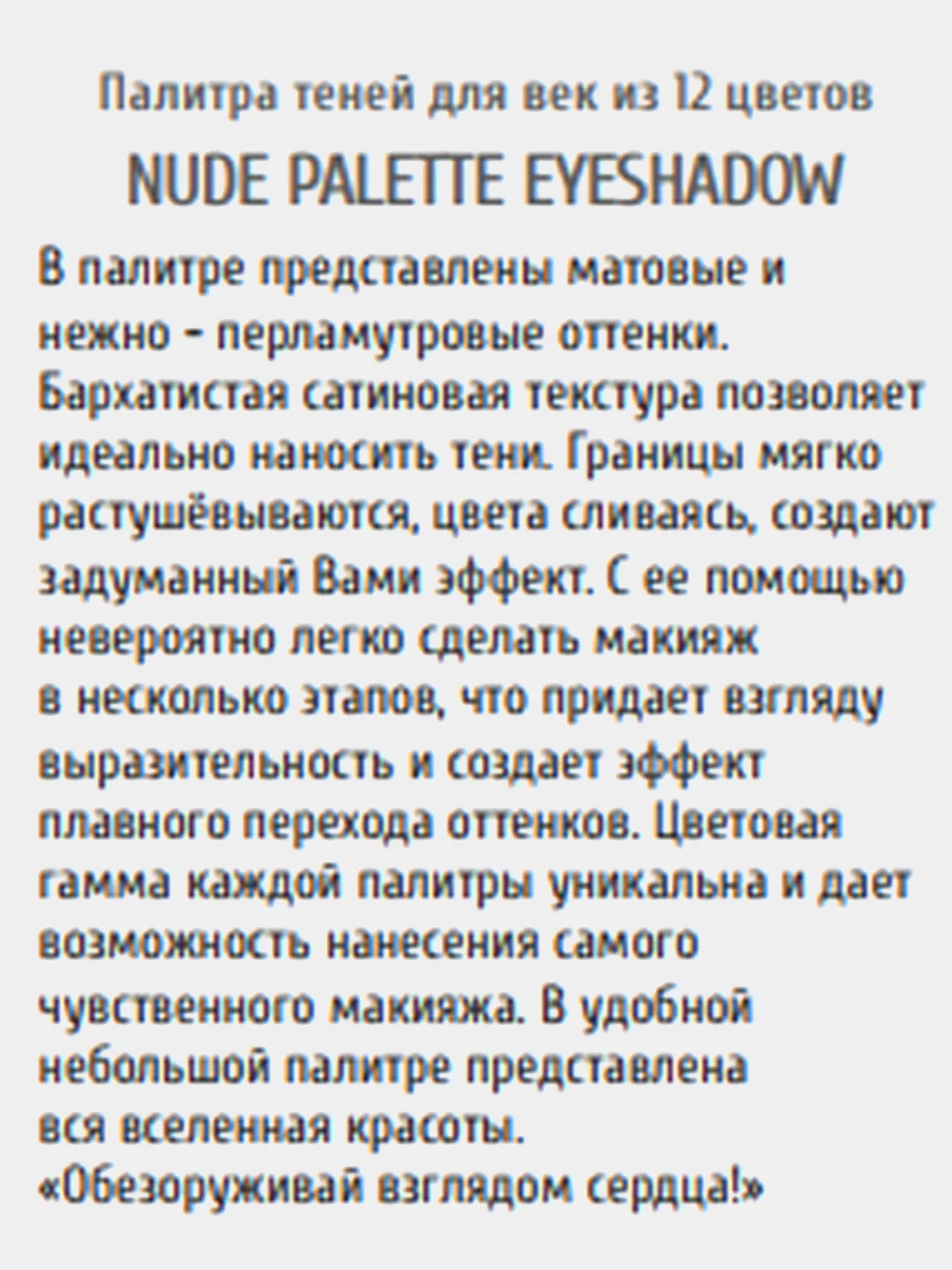 Палитра теней для век 12 NUDE PALETTE EYESHADOW 2 вида