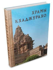 Альбом "ХРАМЫ КХАДЖУРАХО"