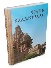 Альбом "ХРАМЫ КХАДЖУРАХО"