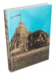 Альбом "ХРАМЫ ШАТРУНДЖАИ"