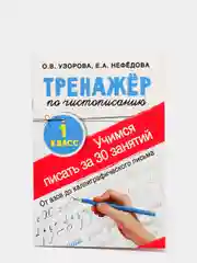 Тренажёр по чистописанию. Учимся писать всего за 30 занятий, 1 класс