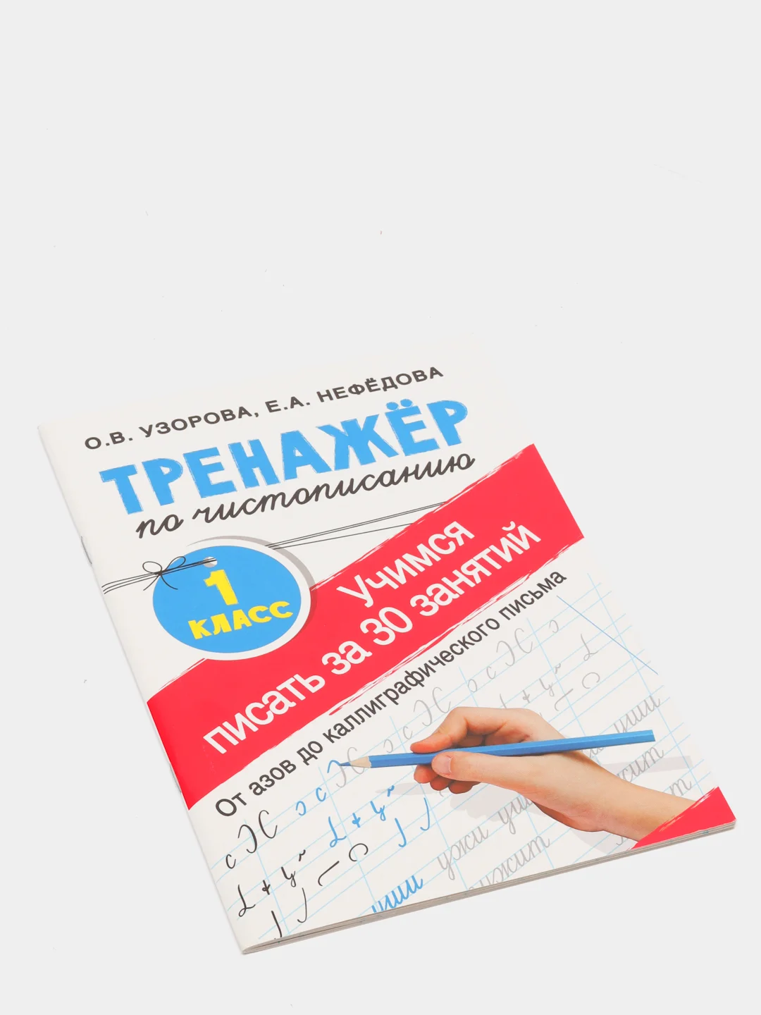 Тренажёр по чистописанию. Учимся писать всего за 30 занятий, 1 класс