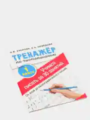 Тренажёр по чистописанию. Учимся писать всего за 30 занятий, 1 класс
