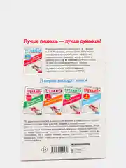 Тренажёр по чистописанию. Учимся писать всего за 30 занятий, 1 класс
