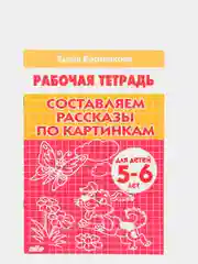 Рабочая тетрадь "Составляем рассказы по серии картинкам", для детей 5-6 лет