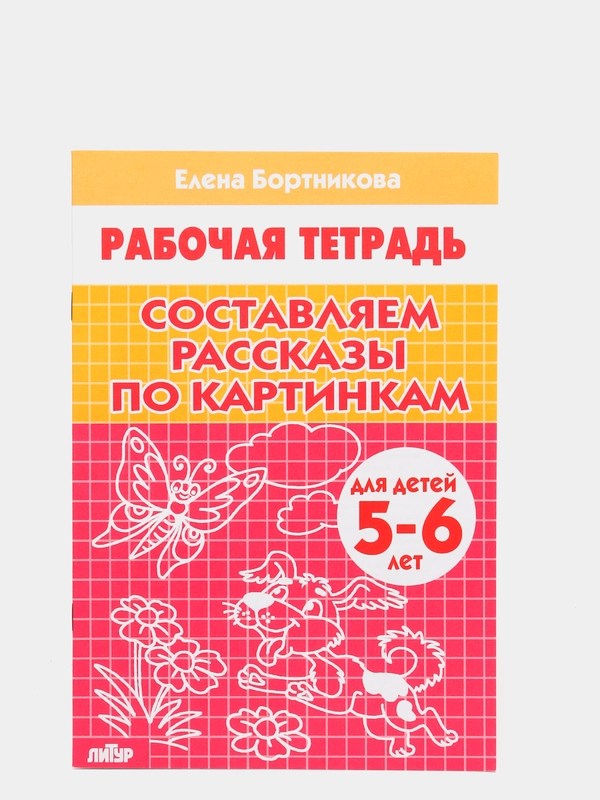 Рабочая тетрадь "Составляем рассказы по серии картинкам", для детей 5-6 лет