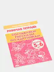 Рабочая тетрадь "Составляем рассказы по серии картинкам", для детей 5-6 лет