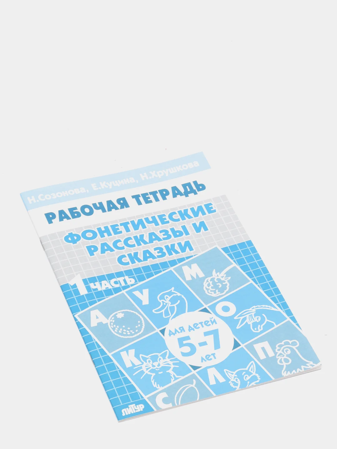 Рабочая тетрадь для детей 5-7 лет "Фонетические рассказы и сказки", часть 1, Созонова Н