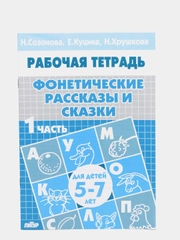 Рабочая тетрадь для детей 5-7 лет "Фонетические рассказы и сказки", часть 1, Созонова Н