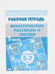 Рабочая тетрадь для детей 5-7 лет "Фонетические рассказы и сказки", часть 1, Созонова Н