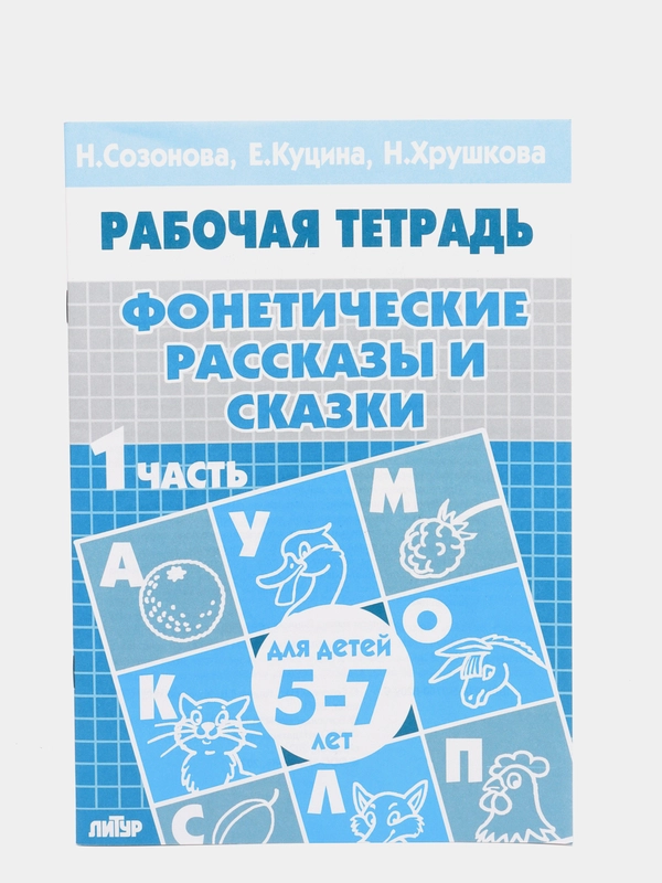 Рабочая тетрадь для детей 5-7 лет "Фонетические рассказы и сказки", часть 1, Созонова Н