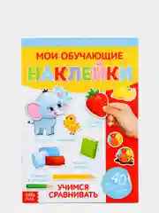 Наклейки многоразовые Учимся сравнивать, формат А4 (vvv)