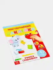 Наклейки многоразовые Учимся сравнивать, формат А4 (vvv)