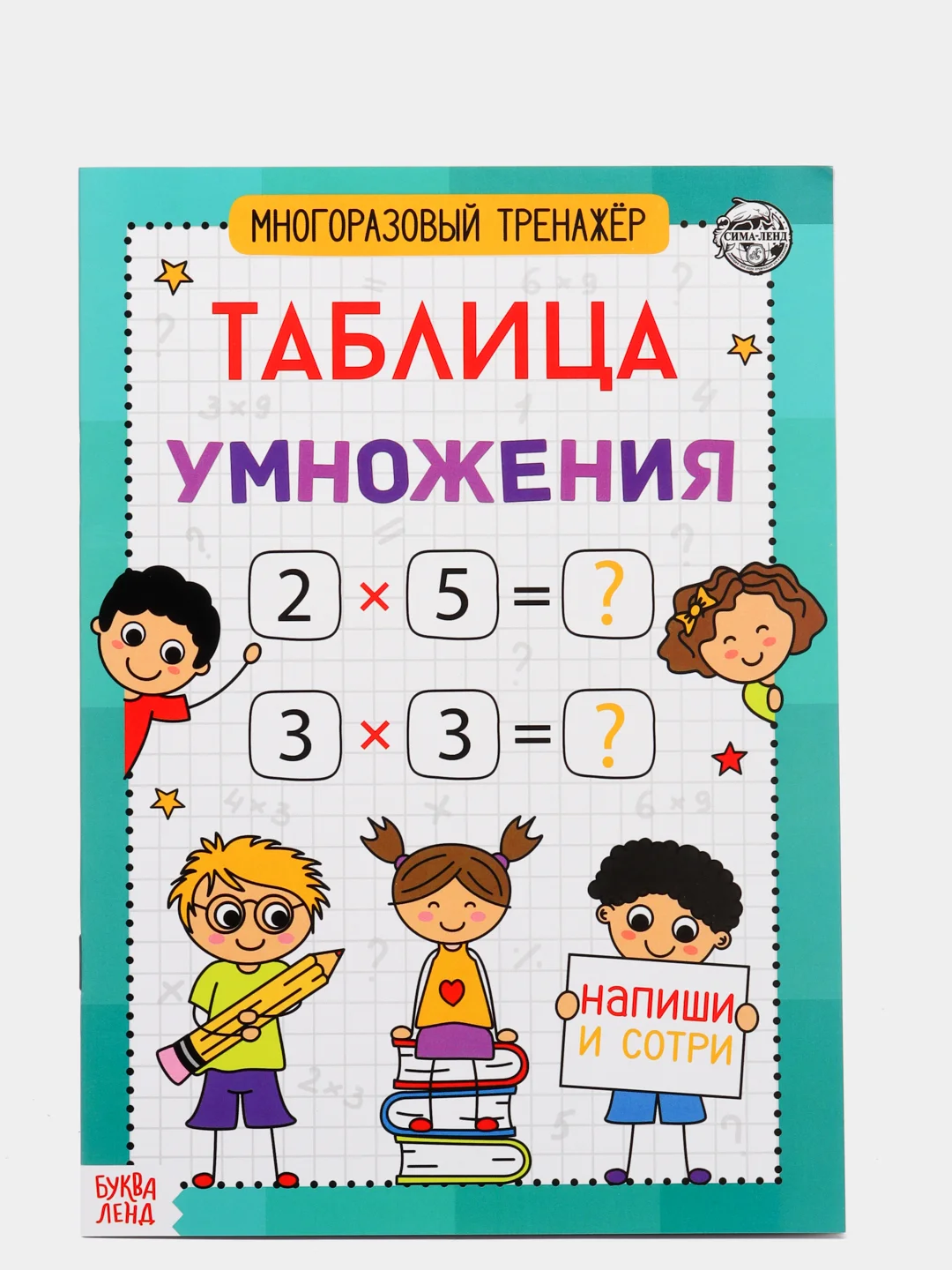 S Книга обучающая Многоразовый тренажёр. Таблица умножения, 16 стр (vvv)